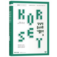 2027 김남진 KORSET 특수교육 기출분석 3 : 특수교사임용시험 대비, 박문각