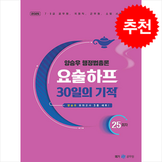 2025 양승우 행정법총론 요술하프 + 쁘띠수첩 증정, 메가스터디교육(공무원)