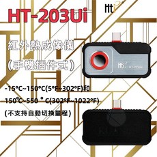 Ht-203ui 256*192 像素手機熱像儀, Ht-203u-i 熱像儀, Ht-203u-i 熱像儀