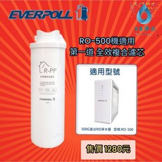 愛科濾淨EVERPOLL RO600淨水器濾芯組 R-PP/R-RO/R-AC, 第一道 R-PP, RO-500