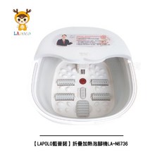 LAPOLO 藍普諾 折疊加熱泡腳機 LA-N6736