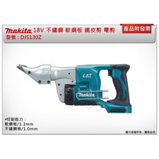 ＊中崙五金【附發票】牧田 18V鋰電鐵皮剪 DJS130Z (單機) 電剪 適用:不鏽鋼、軟鋼板 DJS130