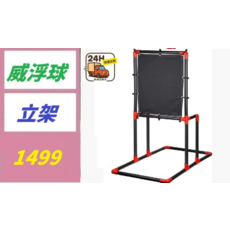 威浮球 立架, 1, 1個