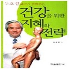 [개똥이네][중고-상] 건강을 위한 지혜와 전략