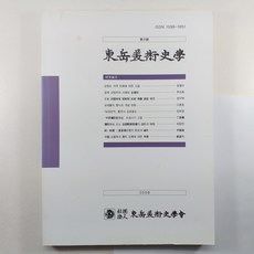 (중고도서) 동악미술사학 제9호/ 2008년 발행/ 동악미술사학회/ 상태A