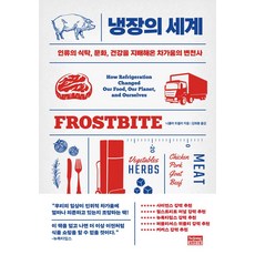 냉장의 세계:인류의 식탁 문화 건강을 지배해온 차가움의 변천사, 냉장의 세계, 니콜라 트윌리(저) / 김희봉(역), 세종연구원, 니콜라 트윌리 저/김희봉 역