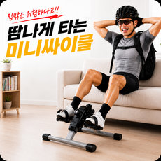몰더채움 집밖은 위험하다고 미니싸이클 실내자전거 홈트 유산소 운동기구, MTC-CYCLE01