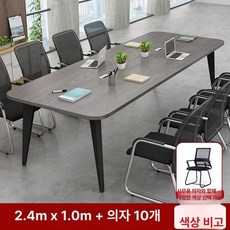 사무실 회의용 긴테이블 미팅룸 교육용 회사 미팅 원형 상담용, 패키지 240x100 10인용 의자 포함