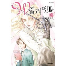 W 줄리엣2 12, 대원씨아이, [만화] W 줄리엣 Ⅱ 2부