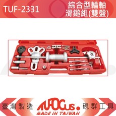 TUFOCUS TUF-2331 綜合型輪軸滑鎚組(雙盤), 1個