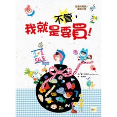 東雨 不管，我就是要買 品格教育繪本：想要與需要／資源分享