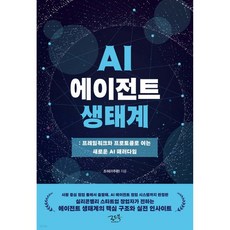 AI 에이전트 생태계