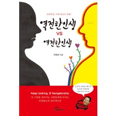 韓國 Happybook 逆轉的人生 VS 一如往常的人生：人生逆轉 現在輪到你了!, 具建書 著