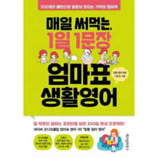 [위즈덤하우스] [가을책방] 매일 써먹는 1일 1문장 엄마표 생활영어 -, 상세 설명 참조, 상세 설명 참조