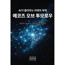 에코즈 오브 투모로우, 윤들닷컴, 이동윤,claude 저