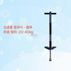 점프 성인스카이콩콩 실내 성인용 캥거루 바운싱 하중 점핑슈즈 신발 콩콩이, 1개, 클래식 블루 20-40kg