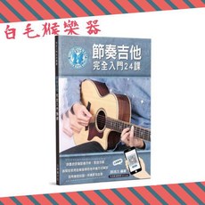 白毛猴樂器 節奏吉他完全入門24課 吉他教材 附教學影音QRCode