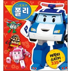 캐릭터스티커: 로보카폴리, 삼성출판사