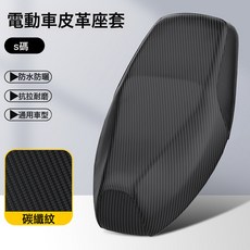 電動車座套 電瓶摩托車坐墊套 臺鈴防水防曬四季通用座椅套, 1個, S碼【碳纖維】防水防曬隔熱☆耐磨服帖