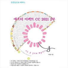 Nstart 동영상으로 배우는 애프터 이펙트 CC 2021 2부 +미니수첩제공