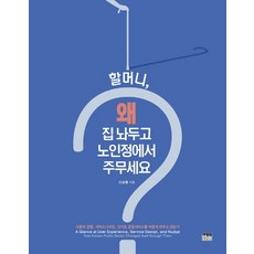 할머니 왜 집 놔두고 노인정에서 주무세요?:사용자 경험 서비스디자인 넛지는 공공서비스를 어떻게 바꾸고 있는가, 한울, 신승렬