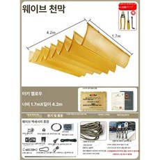 체리블러쉬 웨이브어닝 캐노피천막 테라스어닝, 어스옐로우 [1.7m x 4.2m]