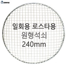 갑도리 석도리 로스타용 일회용 원형석쇠 240mm, 1개