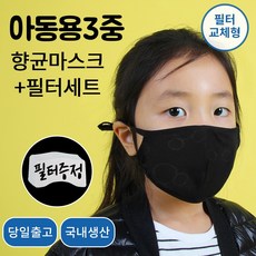 아동용필터교체 마스크 필터포함 세트 어린이마스크 사이즈조절가능 재사용 숨쉬기좋은 조이할리, 1개, 1개, 블랙