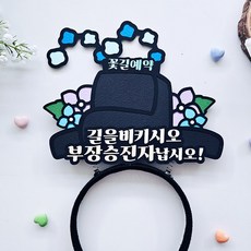 어사모토퍼 승진 진급 취업 승진머리띠 축하이벤트 머리띠토퍼, 1개, 부장