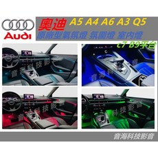 奧迪 A5 A4 A6 A3 Q5 原廠型氣氛燈 氛圍燈 室內燈 c7 B9平台