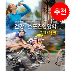건강 스포츠영양학 길라잡이, 차광석, 라이프사이언스