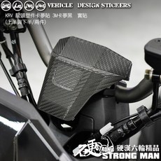 KYMCO KRV 180 MOTO NERO 龍頭塑件 機車彩貼 (免裁切), 1個, 3M2080卡夢黑<霧面>