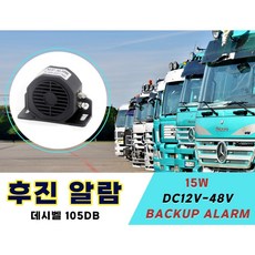 후진경고음 12v 24v 화물차 포크레인 레미콘 윙바디, 1개