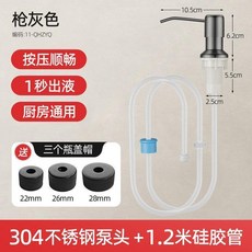 廚房水槽洗潔精按壓瓶 加高壓取器 附延長管 洗滌劑/皂液通用, 1個, 槍灰 304按壓泵頭+加厚加長硅膠延長