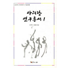 Hakgobang 阿里郎研究叢書 1, 趙圭益,趙容浩 編著