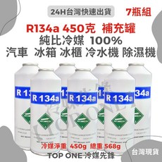 TOP ONE冷媒先鋒 R134a冷媒*7罐 罐裝 淨重450克 大容量汽車冷氣 汽車空調, R134a