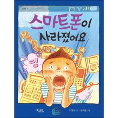스마트폰이 사라졌어요 (동화책 11)