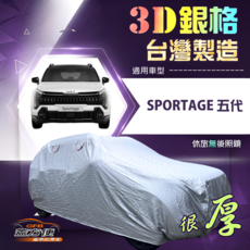 蓋方便 3D銀格 (4WD-XL) 台灣製加厚南亞車罩 適用於 SPORTAGE 五代, 銀色