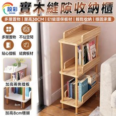 Secaii 實木縫隙收納櫃 多層置物 層高30CM E1級環保板材 穩固承重, 淺胡桃3層20*40
