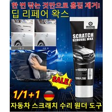 독일 1/1+1 [한 번 닦는 것만으로 흠집 제거] 흠집 제거용 딥 리페어 왁스 자동차 스크래치 복구제 차량용품, 120gx1개, 120g