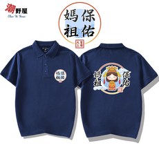 潮野屋 媽祖保佑 天上聖母 POLO衫 短T 中國風 潮流 街頭 WPD-3179