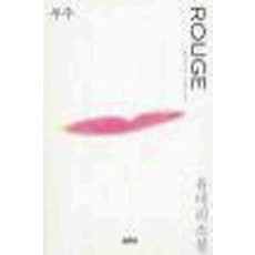/상태중급/(중고)루주(ROUGE) 유미리 열림원/일반소설/