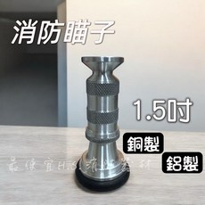 消防瞄子 1.5吋, 銀, 1個