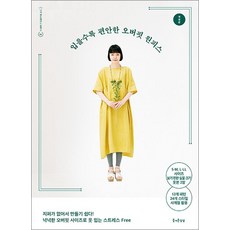 입을수록 편안한 오버핏 원피스, 비닐커버 책표지 안함 / 빠른배송 안심포장, 즐거운상상