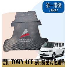 小噗噗 車床 載貨專用 豐田 後車箱墊 加大加長 尾門踏墊, 兩人座【TOWN ACE廂車】,黑色