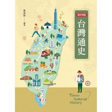 全新 新文京出版 台灣通史(第4版) (黃源謀)