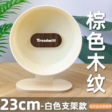 23cm 倉鼠跑輪 金絲熊專用 白色支架款 超靜音寵物滾輪, 棕色木紋,23cm超大跑輪帶支架, 1個