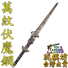 玩模坊 現貨 萬紋伏魔鐧 30cm 鋅合金材質 模型 No.29594