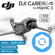 大疆 DJI Care 隨心換 1年版 2年版 for Mavic 3 御 空拍機】意外維修保固, 1個