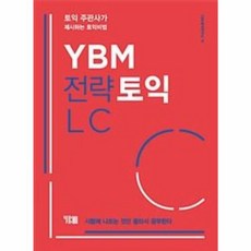 YBM 전략토익 LC 본책+해설집+무료 MP3 (YBM), 선택안함, YBM 전략토익 RC